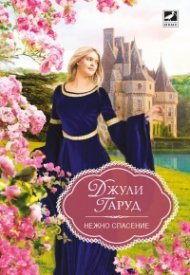 Нежно спасение