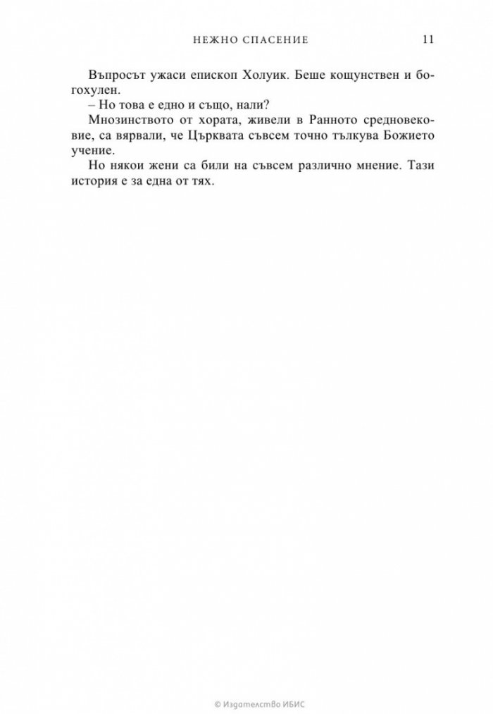 Нежно спасение