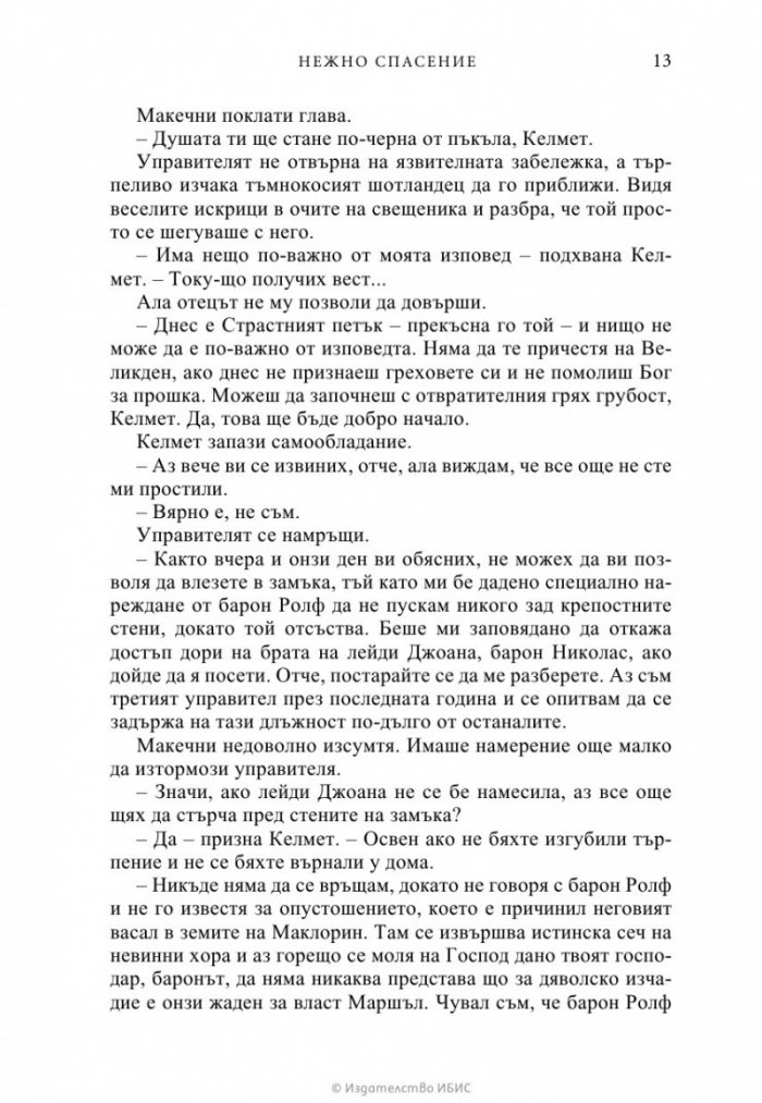 Нежно спасение