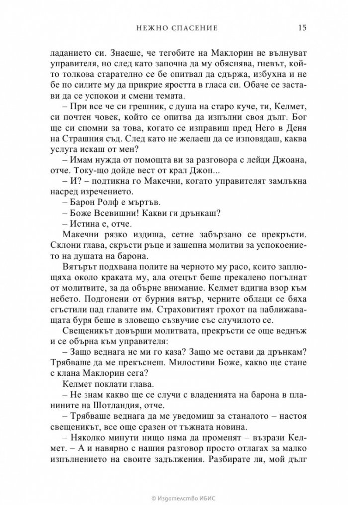 Нежно спасение