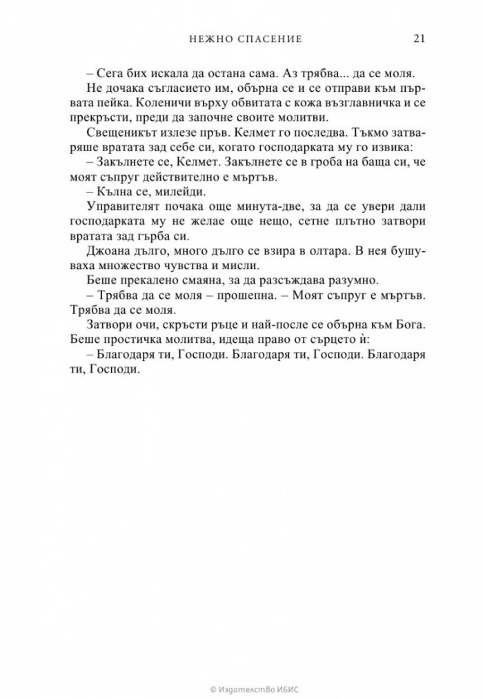Нежно спасение