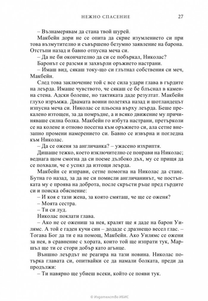 Нежно спасение