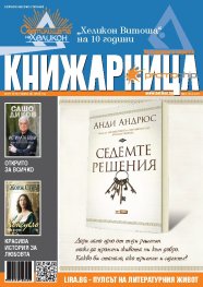 Книжарница; бр.134/Март 2016