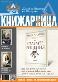 Книжарница; бр.134/Март 2016