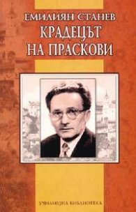 Крадецът на праскови