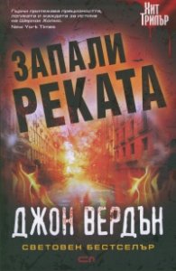 Запали реката