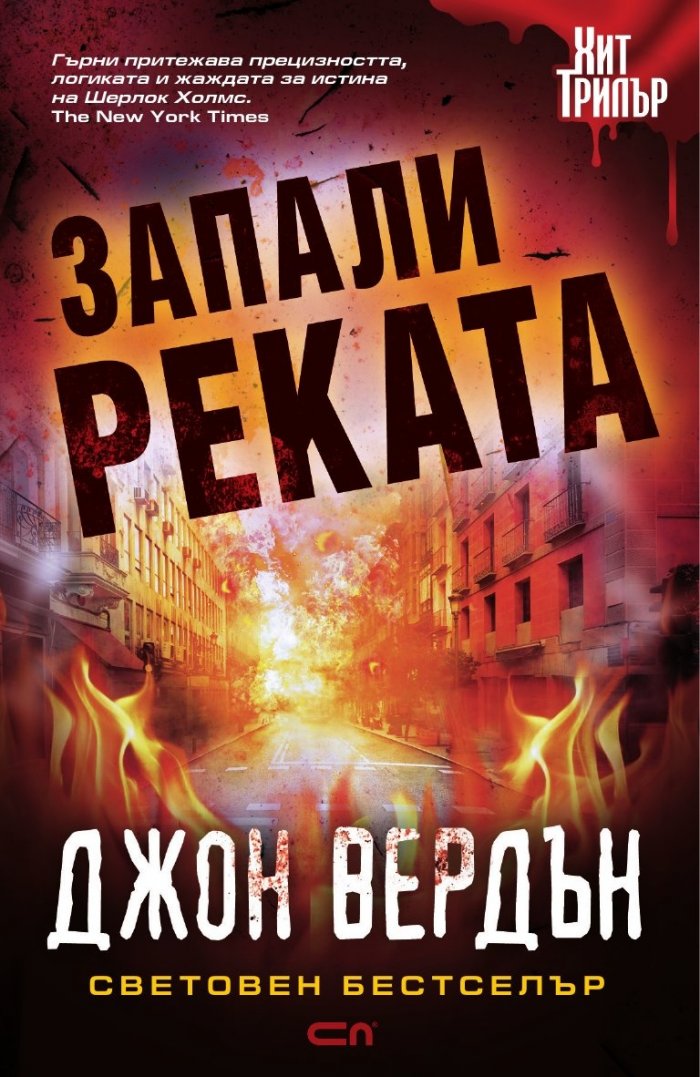 Запали реката