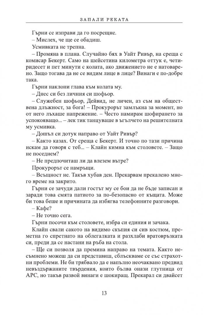 Запали реката