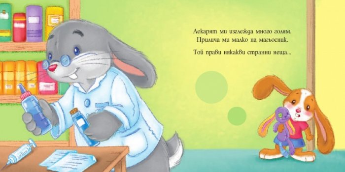 Аз и Зайко растем: Отиваме на лекар