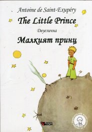 The Little Prince. Малкият принц