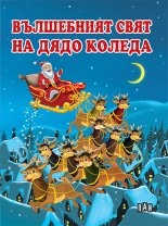 Вълшебният свят на Дядо Коледа