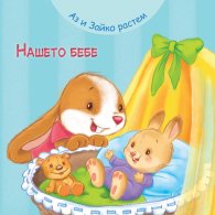 Аз и Зайко растем: Нашето бебе