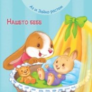 Аз и Зайко растем: Нашето бебе
