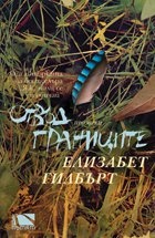Отвъд границите