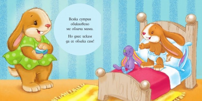 Аз и Зайко растем: Мога сам да се обличам