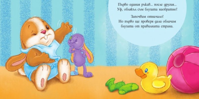 Аз и Зайко растем: Мога сам да се обличам