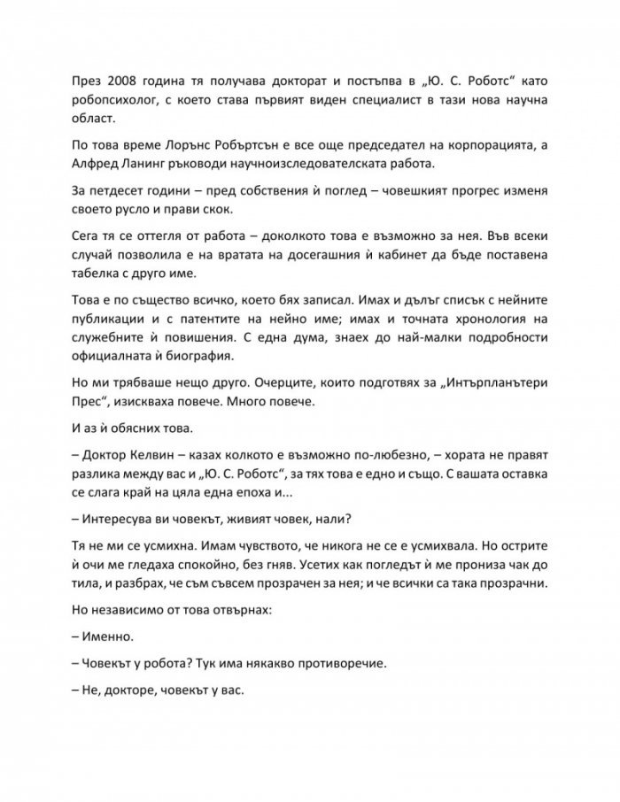 Аз, роботът