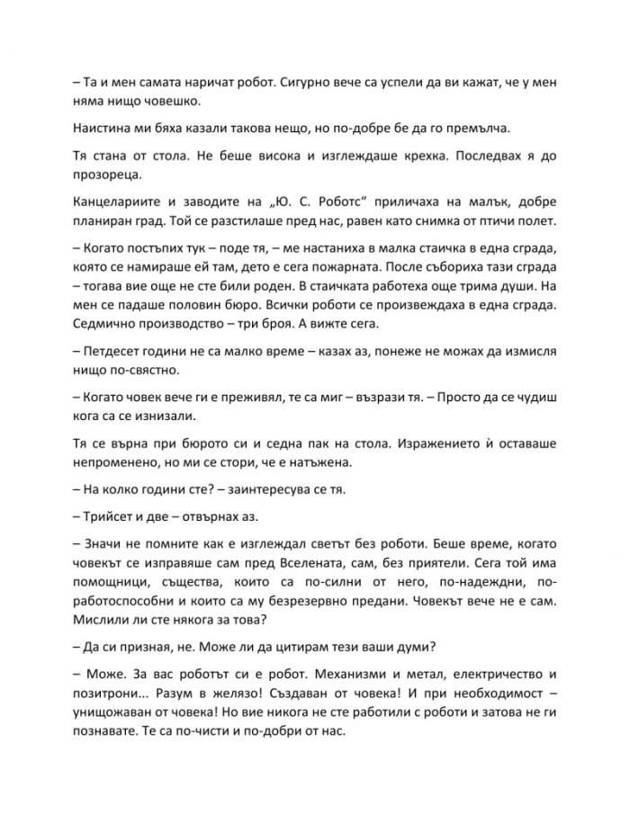 Аз, роботът