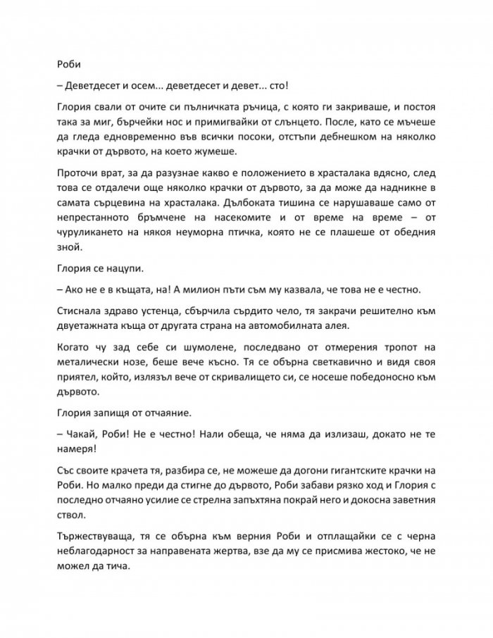 Аз, роботът
