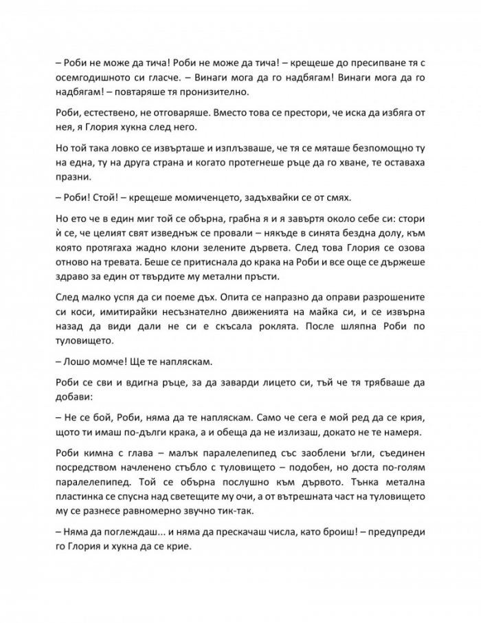Аз, роботът
