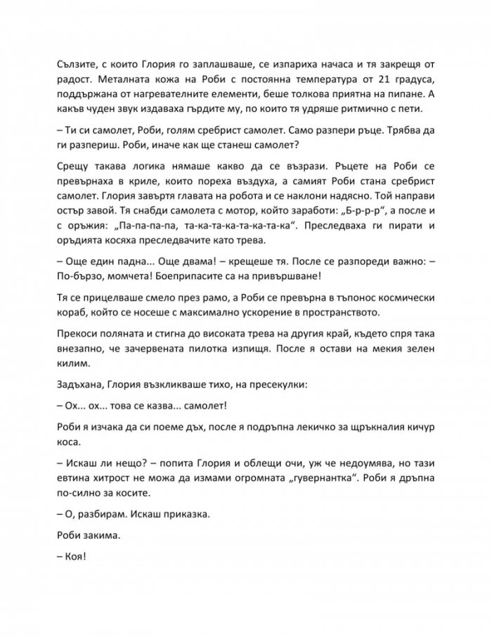 Аз, роботът