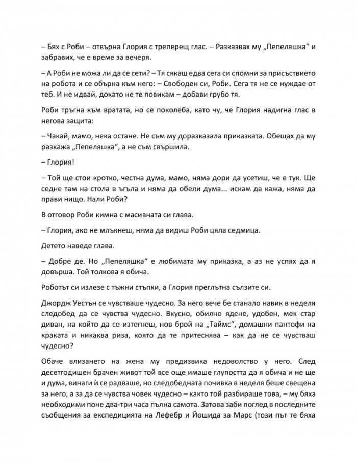 Аз, роботът