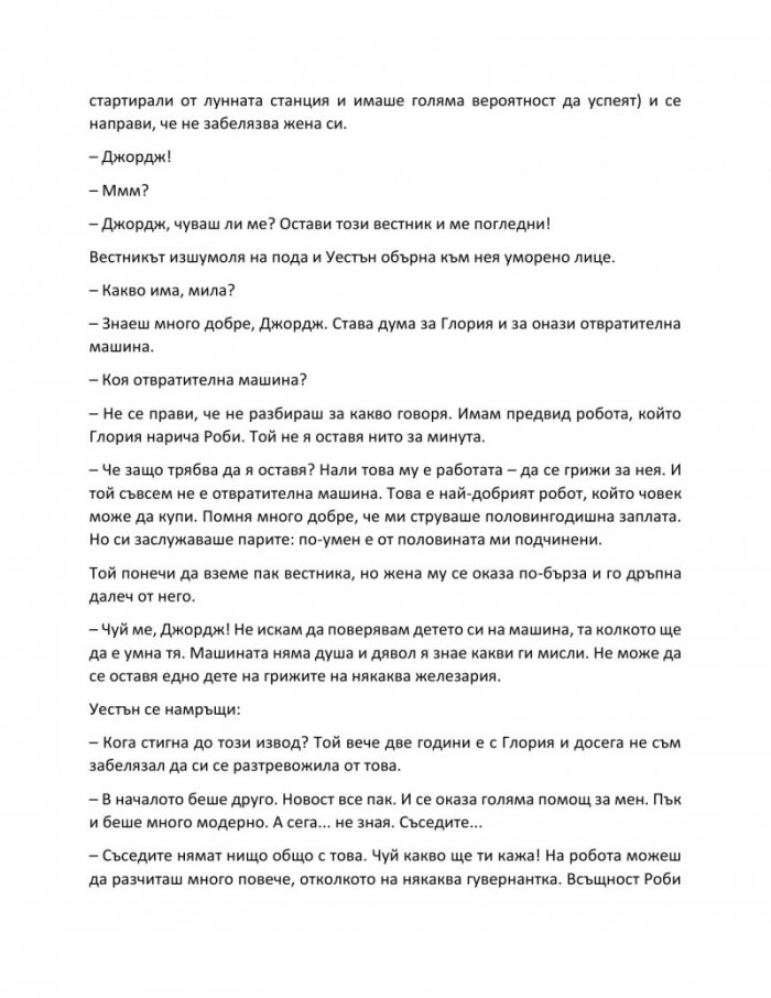 Аз, роботът