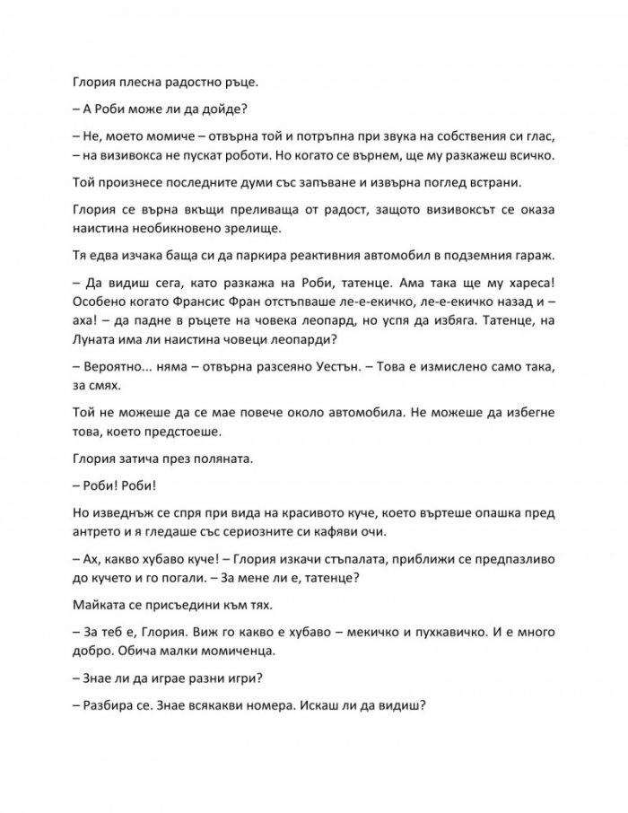 Аз, роботът