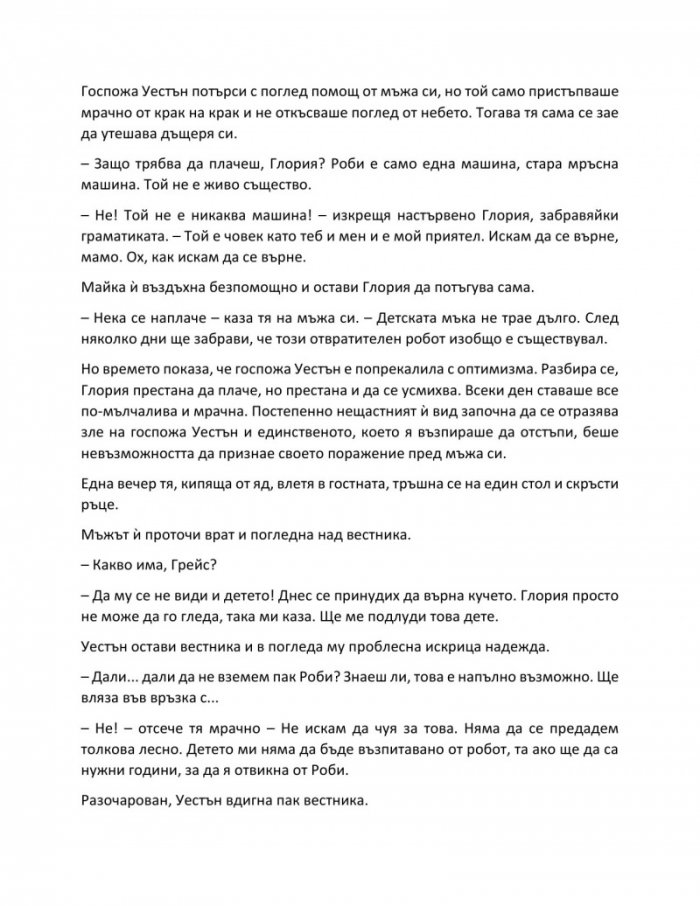 Аз, роботът