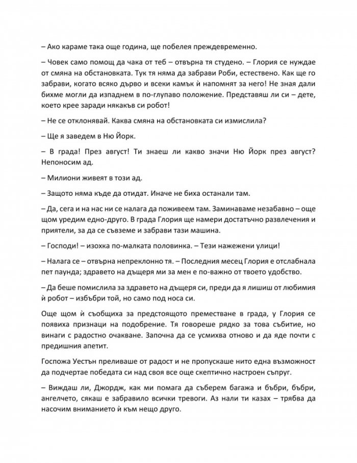 Аз, роботът