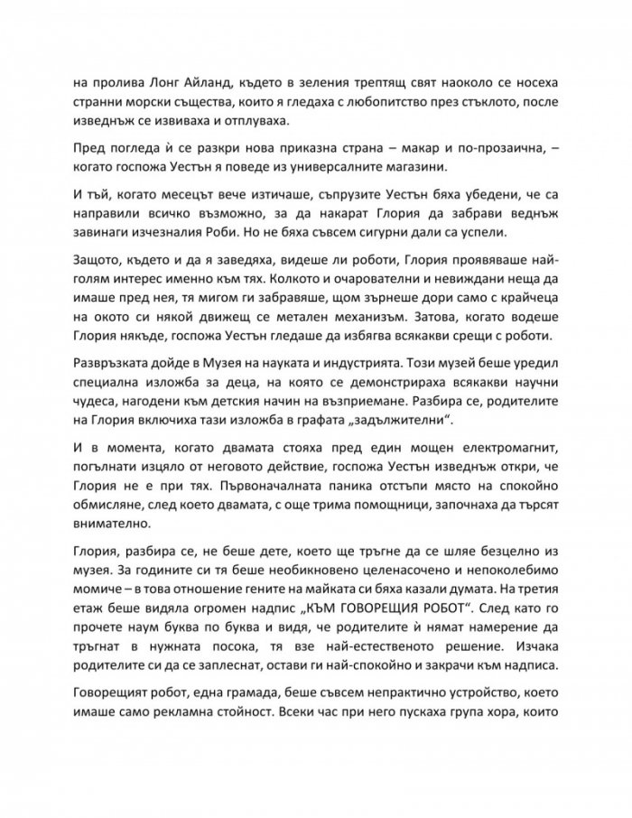 Аз, роботът