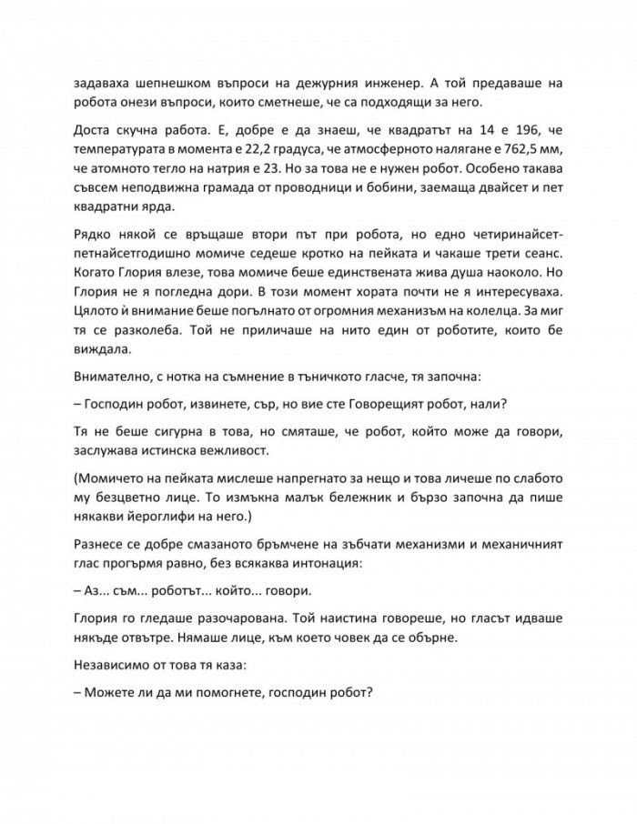 Аз, роботът