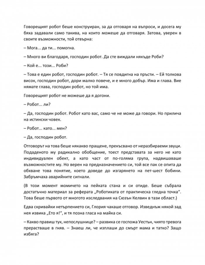 Аз, роботът