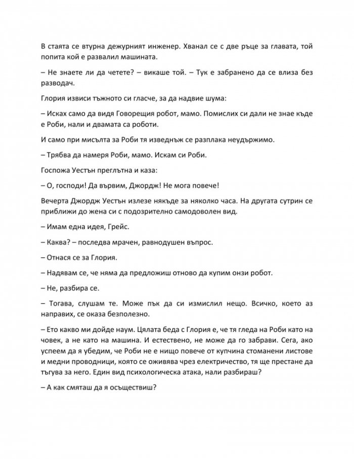 Аз, роботът