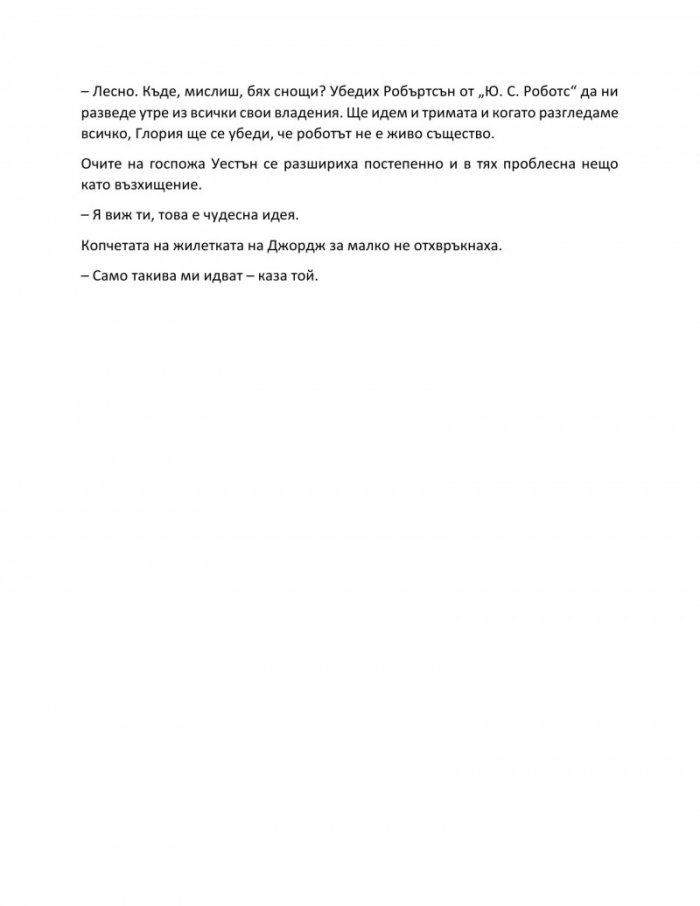 Аз, роботът