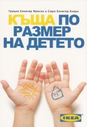 Къща по размер на детето