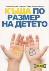 Къща по размер на детето