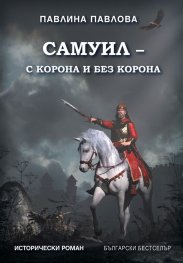 Самуил- с корона и без корона