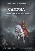 Самуил- с корона и без корона
