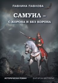Самуил- с корона и без корона
