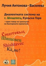 Диалектната система на с. Шищевец, Кукъска Гора
