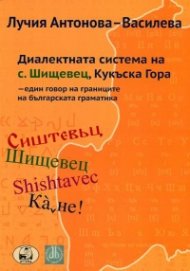 Диалектната система на с. Шищевец, Кукъска Гора