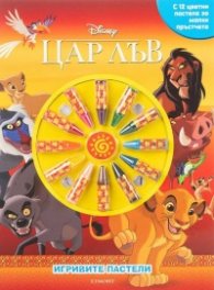 Игривите пастели: Цар Лъв Кн. 2