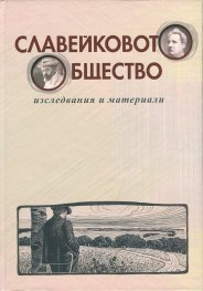 Славейковото общество. Изследвания и материали