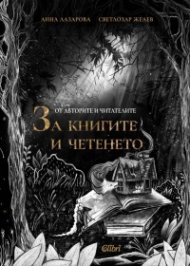 От авторите и читателите ЗА КНИГИТЕ И ЧЕТЕНЕТО