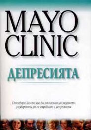 Mayo Clinic: Депресията