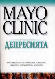 Mayo Clinic: Депресията
