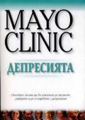 Mayo Clinic: Депресията