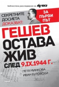 Секретните досиета доказват: Гешев остава жив след 9.IX.1944 г.