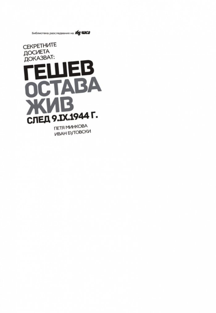 Секретните досиета доказват: Гешев остава жив след 9.IX.1944 г.